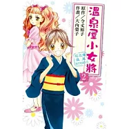 溫泉屋小女將(02)