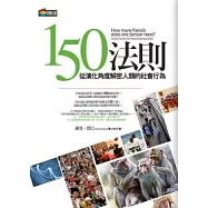 150法則：從演化角度解密人類的社會行為
