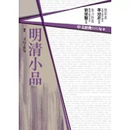 中文經典100句：明清小品