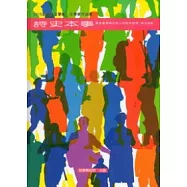 2010年苗栗縣文學集(文學家作品集)詩史本事：戰後台灣現代詩人的詩史對話