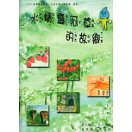 2010年苗栗縣文學集(兒童故事 圖畫書 繪本)：水精靈阿草的故鄉