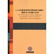 PISA科學表現與科學態度之關聯：儒家文化影響之分析
