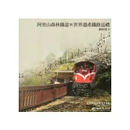 阿里山森林鐵道與世界遺產鐵路巡禮