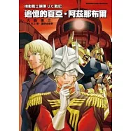 機動戰士鋼彈U.C.戰記 追憶的夏亞.阿茲那布爾