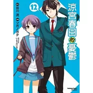 涼宮春日的憂鬱 12(漫畫版)