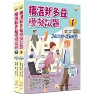 精湛新多益模擬試題套書(2書共6回1200題詳細解析 + 2MP3光碟 + 透明亮面書套)