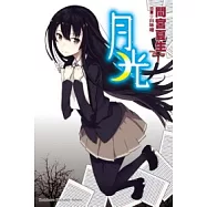 月光(全)