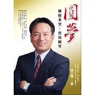 圓夢：擁抱希望，實現願望