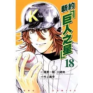 新約「巨人之星」 18