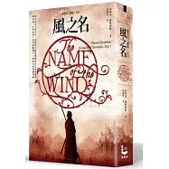 風之名(弒君者三部曲：首日)