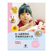 0 ~ 6歲嬰幼兒營養副食品和主食：130道食譜和150個育兒手札、貼心叮嚀