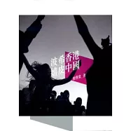 波希香港.嬉皮中國