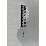 陰陽的思考與應用：傳統思想與現代活動的思辨分析
