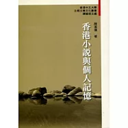 香港小說與個人記憶