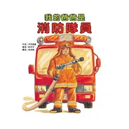 我的爸爸是消防隊員