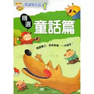 閱讀悅有品：精選童話篇