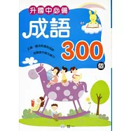 升國中必備成語300個