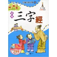 新編三字經(全套)