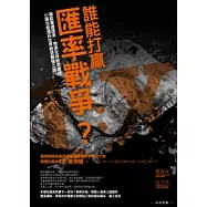 誰能打贏匯率戰爭?徹底掌握匯率，預測全球經濟循環 小國也能邁向世界經濟霸權之路