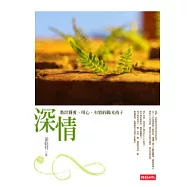 深情：教出懂愛、用心、有情的陽光孩子