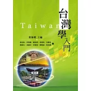 台灣學入門