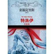 索福克里斯全集II：特洛伊四部曲