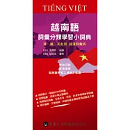 越南語詞彙分類學習小詞典