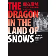 龍在雪域：一九四七年後的西藏