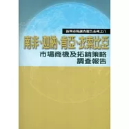 南非、迦納、肯亞、伊索比亞市場商機及拓銷策略調查報告