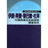 伊朗、阿曼、黎巴嫩、杜拜市場商機及拓銷策略調查報告