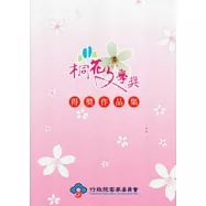 第一屆桐花文學獎得獎作品集