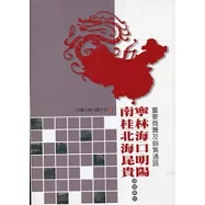 南寧、桂林、北海、海口、昆明、貴陽重要商圈及銷售通路市調報告