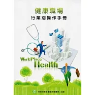 健康職場行業別操作手冊