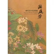 滿庭芳：歷代花卉名品特展
