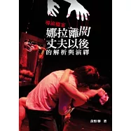 導演檔案：(娜拉離開丈夫以後)的解析與演譯