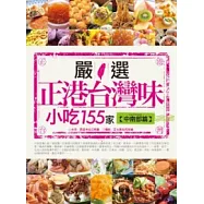 嚴選 正港台灣味小吃155家(中南部篇)