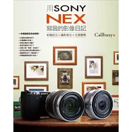 用Sony NEX寫我的影像日記