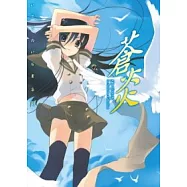 いとうのいぢ畫集Ⅲ 蒼炎