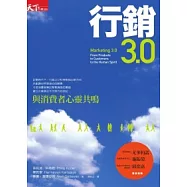行銷3.0：與消費者心靈共鳴