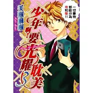 少年啊!要光耀耽美3