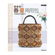 成熟風春夏兩用包：充滿創意的別緻配色