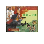瑰麗人生Ⅲ