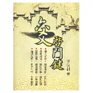 六爻啟門鍵