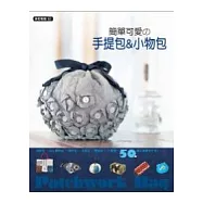 簡單可愛的手提包&小物包