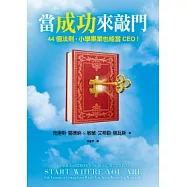 當成功來敲門：44個法則，小學畢業也能當CEO!
