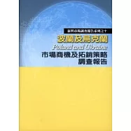 波蘭及烏克蘭市場商機及拓銷策略調查報告