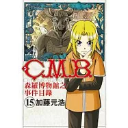 C.M.B.森羅博物館之事件目錄 15