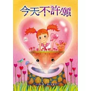 今天不許願