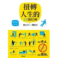 扭轉人生的54則叮嚀：停止力VS.開始力