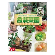 盆栽菜園：自己動手種!健康又安心!
